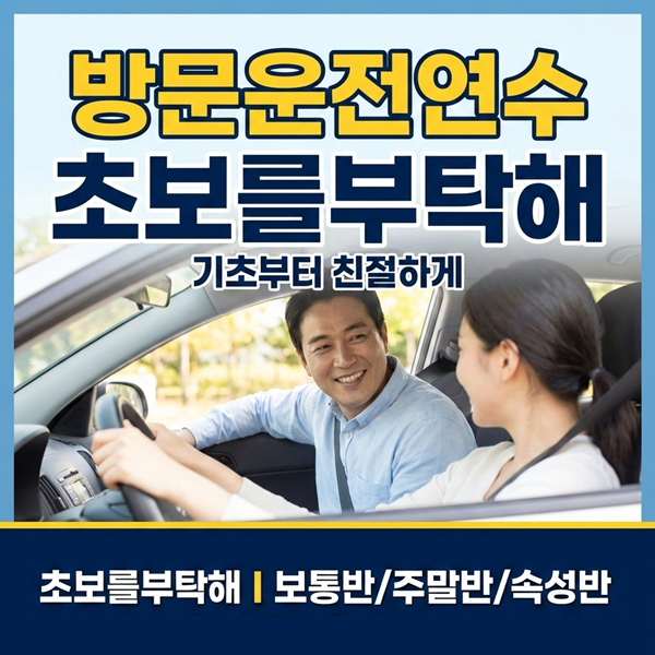 용인운전연수 초보를부탁해