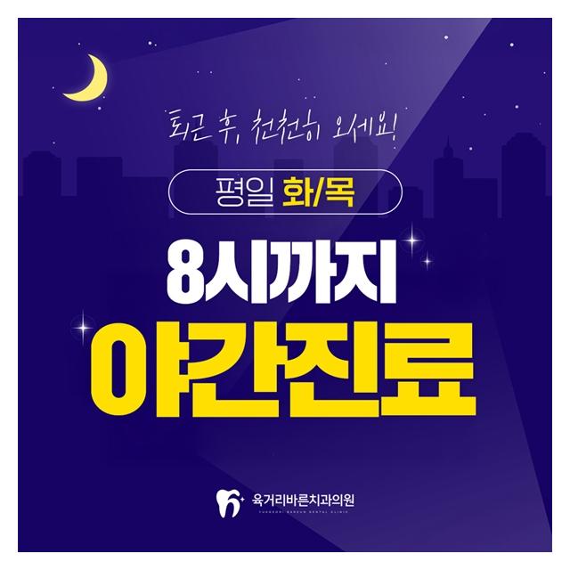 평일 화,목 8시까지 야간진료 퇴근 후, 천천히 오세요